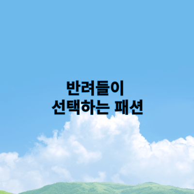 반려들이 선택하는 패션