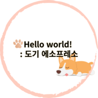 Hello world! 도기 에소프레소