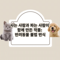 사는 사람과 파는 사람이 함께 만든 작품: 반려동물 불법 번식