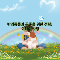 반려동물과 공존을 위한 전략: 이해와 사랑