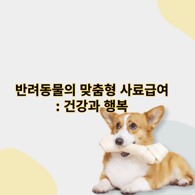 반려동물의 맞춤형 사료급여: 건강과 행복