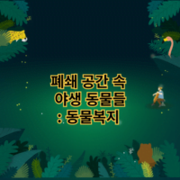 폐쇄 공간 속 야생 동물들: 동물복지 