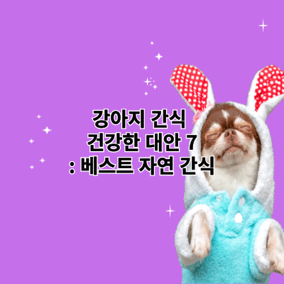 강아지 간식 건강한 대안 7: 베스트 자연 간식