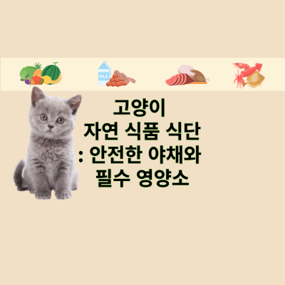 고양이 자연 식품 식단: 안전한 야채와 필수 영양소