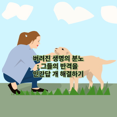 버려진 생명의 분노: 그들의 반격을 인간답 개 해결하기