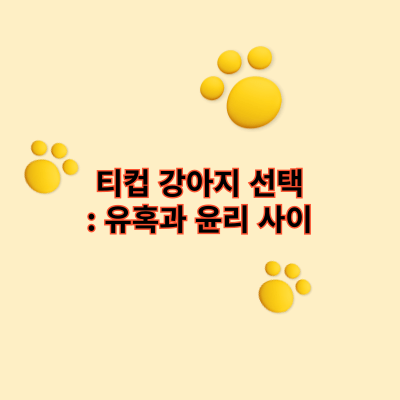 티컵 강아지 선택: 유혹과 윤리 사이