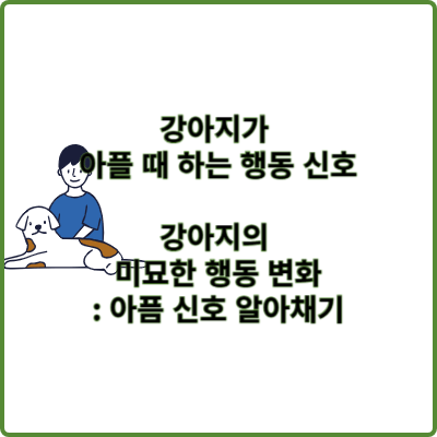 강아지가 아플 때 하는 행동 신호 강아지의 미묘한 행동 변화: 아픔 신호 알아채기