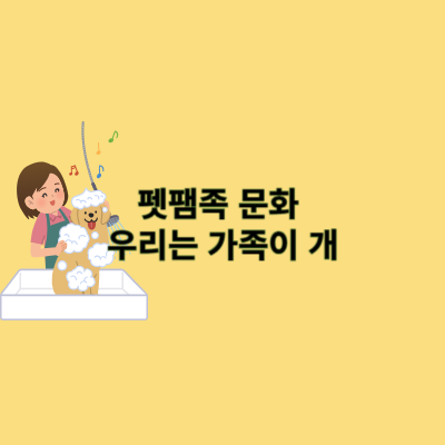 펫팸족 문화 우리는 가족이 개: 충동입양 금지하 개