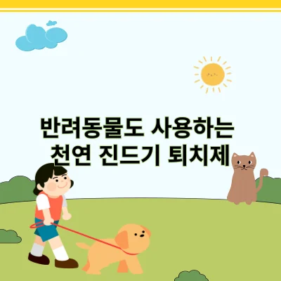 반려동물도 사용하는 천연 진드기 퇴치제